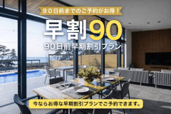 早割90（90日前までのご予約がお得！）