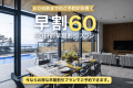 早割60（60日前までのご予約がお得！）