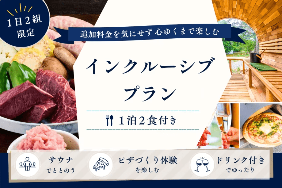 【オールインクルーシブ】＜1日2組限定＞追加料金を気にせず満喫。サウナ・ピザ作り・ドリンクサービス付き＜1泊2食＞