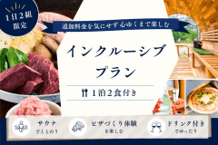 【オールインクルーシブ】<1日2組限定>追加料金を気にせず満喫。サウナ・ピザ作り・ドリンクサービス付き<1泊2食> 【オールインクルーシブ】<1日2組限定>追加料金を気にせず満喫。サウナ・ピザ作り・ドリンクサービス付き<1泊2食>