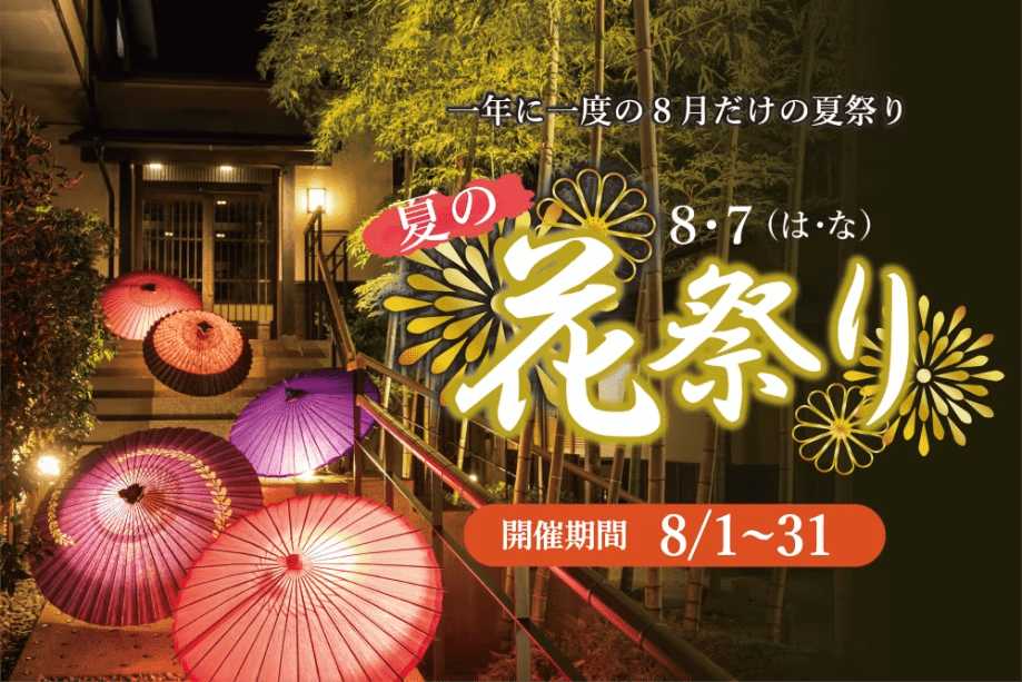 【8月だけの特別開催】伊豆の花　夏の8・7(は・な)花祭りプラン