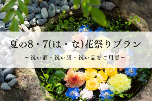 【8月だけの特別開催】伊豆の花　夏の8・7(は・な)花祭りプラン