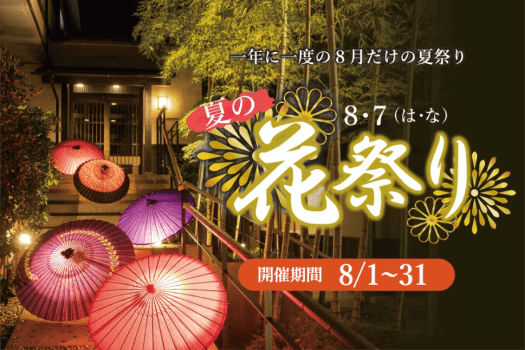 【8月だけの特別開催】伊豆の花　夏の8・7(は・な)花祭りプラン