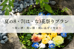 【8月だけの特別開催】伊豆の花　夏の8・7(は・な)花祭りプラン