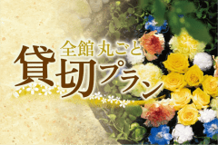 『全館丸ごと貸切プラン』～ワンドリンクプレゼント＆貸切露天風呂入りたい放題＆レイトチェックアウト＆記念撮影プレゼント～