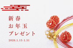 【1月限定】新春お年玉プレゼントプラン