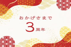 【3周年記念　感謝祭プラン】 6・7月限定　金目鯛のしゃぶしゃぶコースに プラス『伊勢海老のお造り』＆『アワビの踊り焼き』（合計14,000円相当）を プレゼント！　豪華◇伊豆の幸づくしプラン登場！