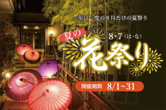 【8月だけの特別開催】伊豆の花　夏の8・7(は・な)花祭りプラン