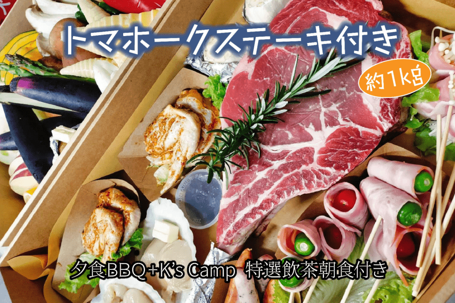 【トマホークステーキ付きBBQプラン】森の星空グランピング！１泊２食付き！手ぶらでアウトドアを楽しみたい！朝食はキャンプスタイル本格蒸し立て飲茶（２名様～）