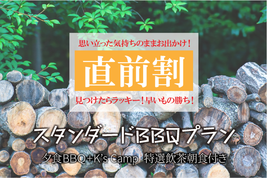 ★直前割★【BBQ付きスタンダードプラン】森の星空グランピング!1泊2食付き!手ぶらでアウトドアを楽しみたい!朝食はキャンプスタイル本格蒸し立て飲茶(2名様~) ★直前割★【BBQ付きスタンダードプラン】森の星空グランピング!1泊2食付き!手ぶらでアウトドアを楽しみたい!朝食はキャンプスタイル本格蒸し立て飲茶(2名様~)