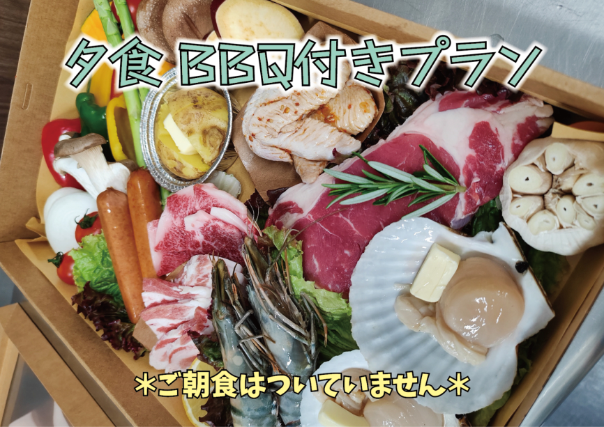 夕食スタンダードBBQ 夕食スタンダードBBQ