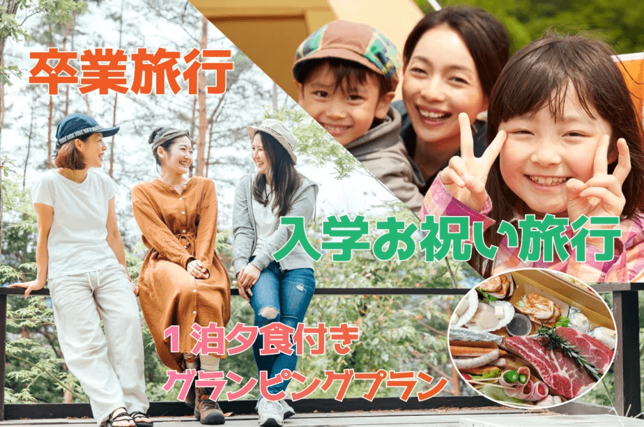 卒旅･入学プラン！トマホークステーキ付きBBQプラン！３名様〜６名まで利用可【1泊夕食付き】手ぶらでキャンプ！※朝食なし