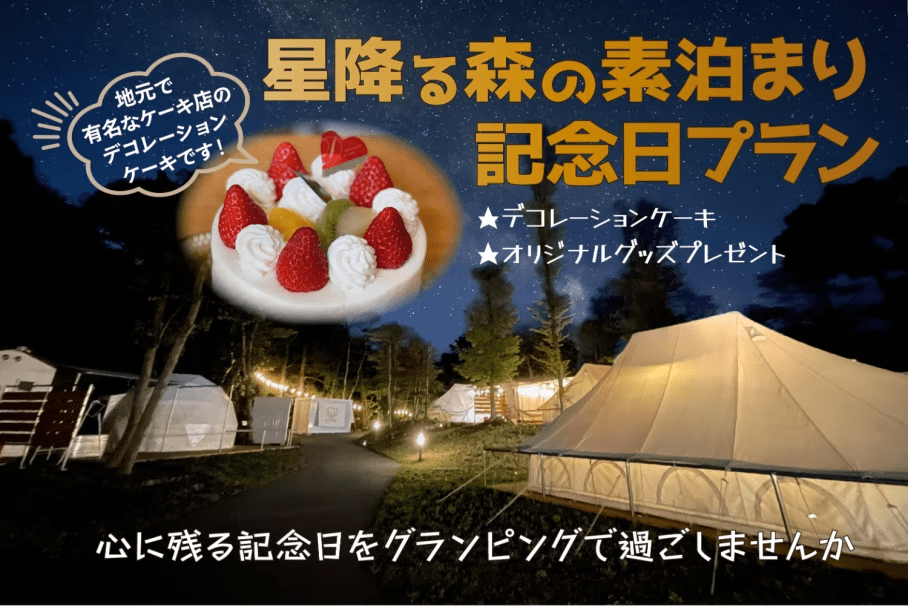 ★期間限定【記念日特典付き素泊まりプラン】森の星空グランピング！手ぶらでアウトドアを楽しみたい！食事は自分たちでプロデュース！