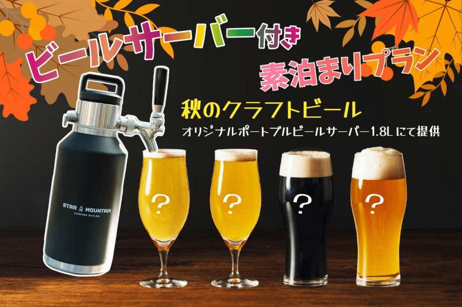 【季節のクラフトビール付き素泊まりプラン】森の星空グランピング！手ぶらでアウトドアを楽しみたい！食事は自分たちでプロデュース！