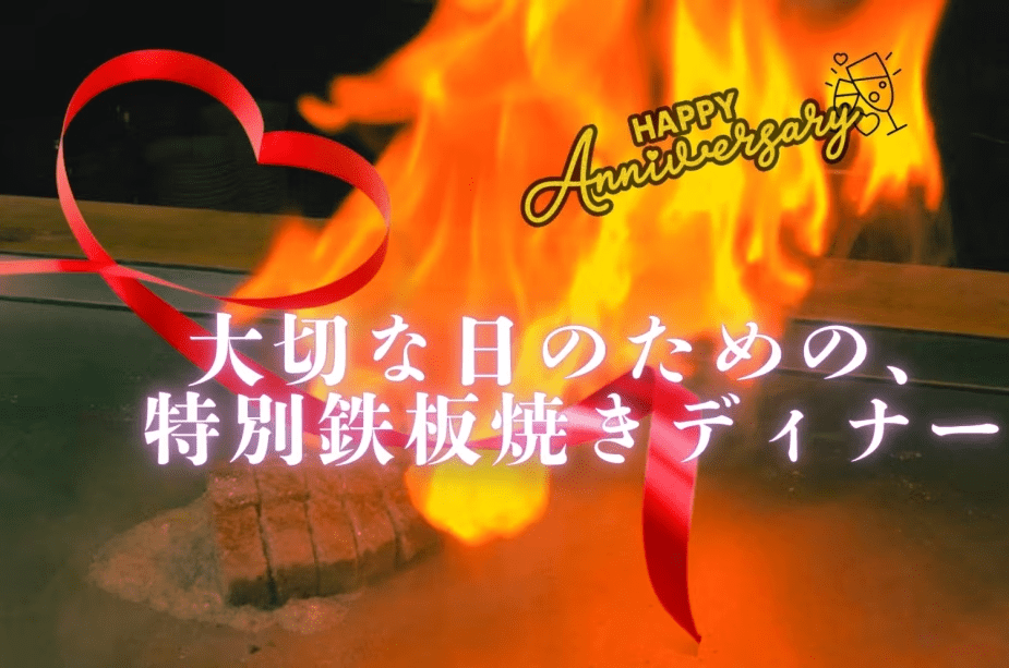 【夕食付き】記念日や大切な人との旅に◆伊豆の名店で堪能する鉄板焼きスペシャルディナー（１ドリンク＆記念日プレート付き）と贅沢グランピング旅