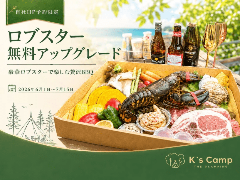 1泊2食付【期間限定★ロブスター1匹プレゼント】スタンダードBBQを贅沢にアップグレード！森の星空グランピングを手ぶらで満喫｜朝食は本格蒸し立て飲茶