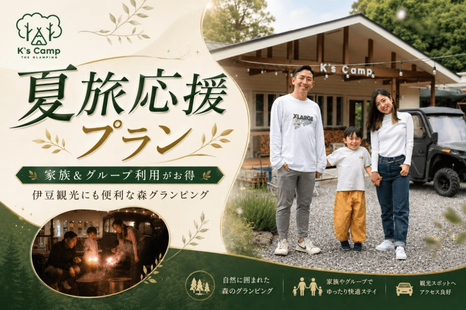 【夏旅応援】<素泊り>家族やグループで大自然を満喫&伊豆観光にも便利な森のグランピング 【夏旅応援】<素泊り>家族やグループで大自然を満喫&伊豆観光にも便利な森のグランピング