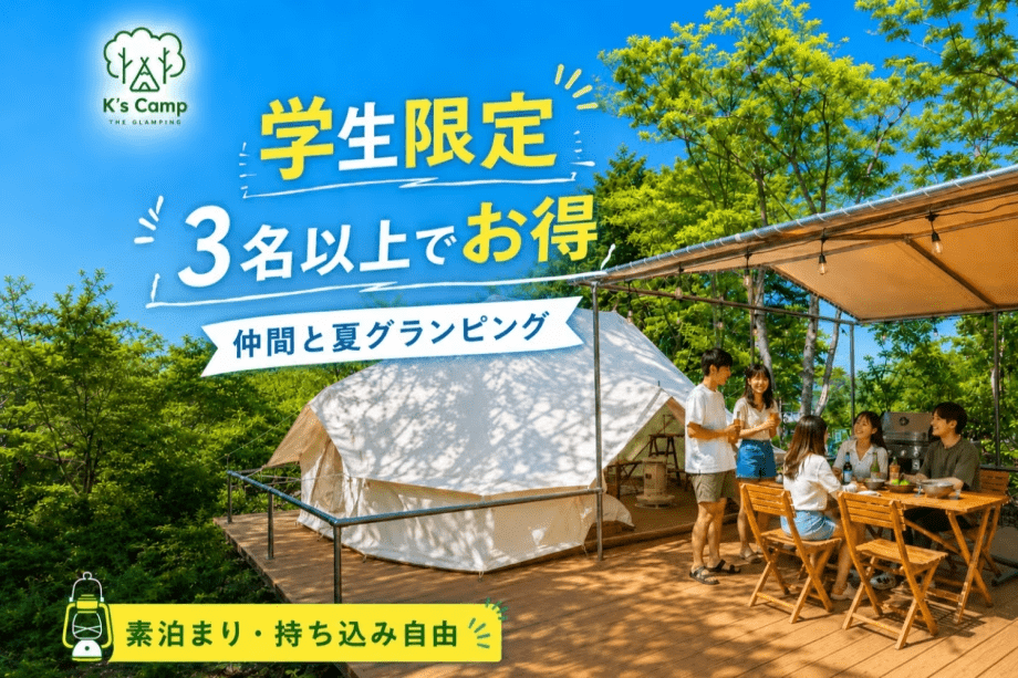 【学生グループ限定】3名以上でお得！仲間とつくる夏の思い出♪友達・サークル仲間と楽しむ伊豆高原グランピング＜素泊り・持ち込み自由＞