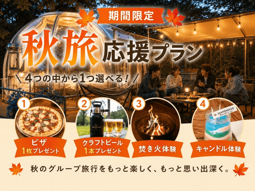 【秋旅応援】<素泊り/持ち込み自由>ご家族やグループ旅に◎伊豆の森で心地よい季節を満喫♪選べる特典付き 【秋旅応援】<素泊り/持ち込み自由>ご家族やグループ旅に◎伊豆の森で心地よい季節を満喫♪選べる特典付き