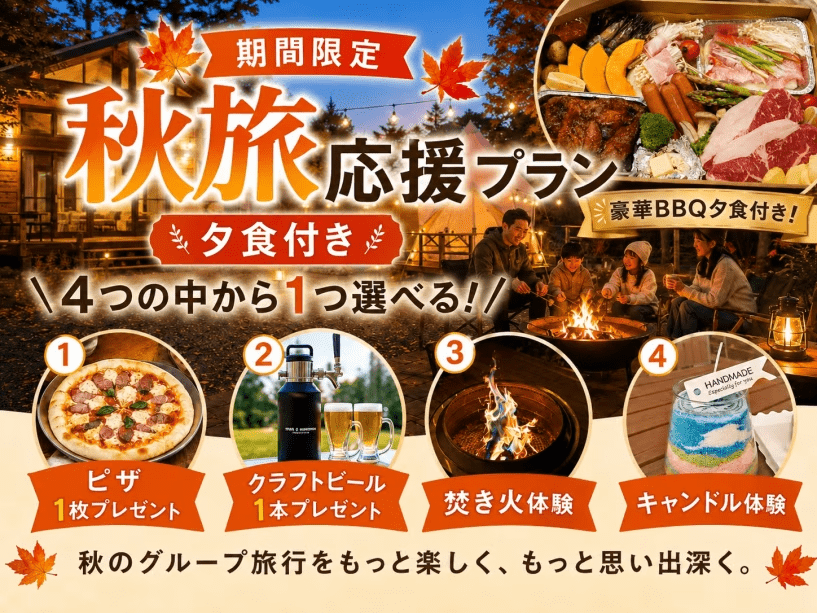 【秋旅応援】<夕食BBQ付き>ご家族やグループ旅に◎伊豆の森で心地よい季節を満喫♪選べる特典付き 【秋旅応援】<夕食BBQ付き>ご家族やグループ旅に◎伊豆の森で心地よい季節を満喫♪選べる特典付き