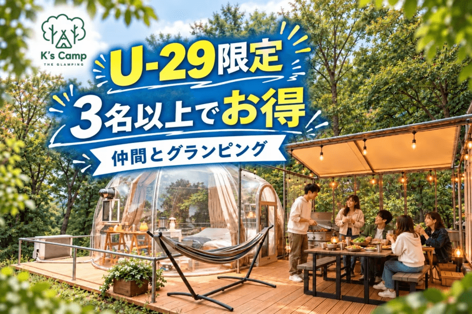 【素泊まり】★U-29割★卒旅や思い出作りに！手ぶらで本格キャンプ＆星空グランピング♪お好きな食材持ち込みで楽しむBBQ