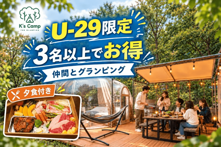 【夕食BBQ付】★U-29割★サークル＆ゼミ&社員合宿！手ぶらで楽しむ星空グランピング