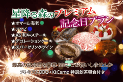 【プレミアム特典付き記念日BBQプラン】森の星空グランピング！１泊２食付き！手ぶらでアウトドアを楽しみたい！朝食はキャンプスタイル本格蒸し立て飲茶（２名様～）