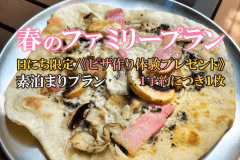 春のファミリープラン《ピザ作り体験プレゼント》１予約につき１枚【素泊まりプラン】手ぶらでキャンプ！森の星空グランピング！食材と飲み物だけ準備すればOK！調理道具食器付き！手軽にアウトドアを楽しみたい！