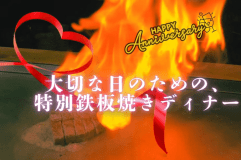 【夕食付き】記念日や大切な人との旅に◆伊豆の名店で堪能する鉄板焼きスペシャルディナー（１ドリンク＆記念日プレート付き）と贅沢グランピング旅