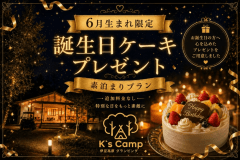 【6月お誕生日限定】公式サイト特典◇誕生日ケーキプレゼント素泊まりプラン◇食材持ち込み自由BBQで非日常を楽しむ 森の星空バースデーグランピング