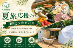 【夏旅応援】＜夕食BBQ付き＞家族やグループで大自然を満喫＆伊豆観光にも便利◎癒しの森のグランピング