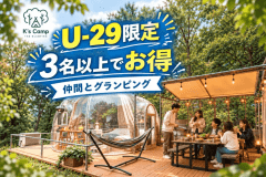【素泊まり】★U-29割★卒旅や思い出作りに！手ぶらで本格キャンプ＆星空グランピング♪お好きな食材持ち込みで楽しむBBQ