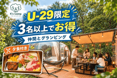 【夕食BBQ付】★U-29割★サークル＆ゼミ&社員合宿！手ぶらで楽しむ星空グランピング
