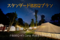 【BBQ付きスタンダードプラン】森の星空グランピング！１泊２食付き！手ぶらでアウトドアを楽しみたい！朝食はキャンプスタイル本格蒸し立て飲茶（２名様～）