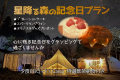 【記念日特典付きBBQプラン】森の星空グランピング！１泊２食付き！手ぶらでアウトドアを楽しみたい！朝食はキャンプスタイル本格蒸し立て飲茶（２名様～）
