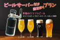 【季節のクラフトビール付き素泊まりプラン】森の星空グランピング！手ぶらでアウトドアを楽しみたい！食事は自分たちでプロデュース！