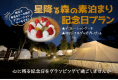 ★期間限定【記念日特典付き素泊まりプラン】森の星空グランピング！手ぶらでアウトドアを楽しみたい！食事は自分たちでプロデュース！