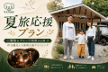 【夏旅応援】<素泊り>家族やグループで大自然を満喫&伊豆観光にも便利な森のグランピング 【夏旅応援】<素泊り>家族やグループで大自然を満喫&伊豆観光にも便利な森のグランピング