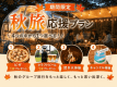 【秋旅応援】<素泊り/持ち込み自由>ご家族やグループ旅に◎伊豆の森で心地よい季節を満喫♪選べる特典付き 【秋旅応援】<素泊り/持ち込み自由>ご家族やグループ旅に◎伊豆の森で心地よい季節を満喫♪選べる特典付き