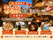 【秋旅応援】<夕食BBQ付き>ご家族やグループ旅に◎伊豆の森で心地よい季節を満喫♪選べる特典付き 【秋旅応援】<夕食BBQ付き>ご家族やグループ旅に◎伊豆の森で心地よい季節を満喫♪選べる特典付き