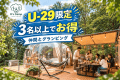 【素泊まり】★U-29割★卒旅や思い出作りに！手ぶらで本格キャンプ＆星空グランピング♪お好きな食材持ち込みで楽しむBBQ