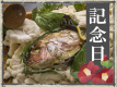 ■大切な記念に■鯛の塩釜焼でここでしか味わえないお祝いを♪