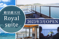 2023年3月OPEN！【最上階】絶景露天風呂付きロイヤルスイート