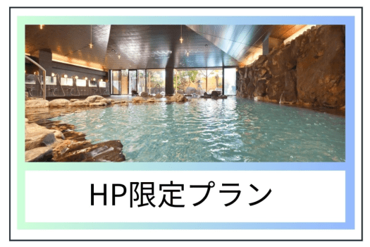 HP限定のお得なプランです。