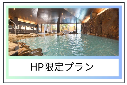 HP限定【連泊割】1泊あたり1,000円OFF♪　季節の味覚満載のバイキングプラン♪※滞在中のお掃除はありません。