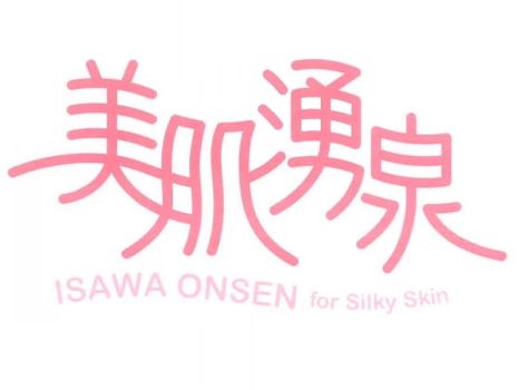 美肌湧泉の温泉を体感