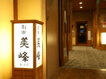 別亭美峰フロア 別亭美峰フロア