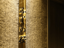 【ふじの桜】美峰 最上階 特別室 80㎡【禁煙】