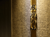 【鳳凰の山】美峰 最上階 特別室 80㎡【禁煙】