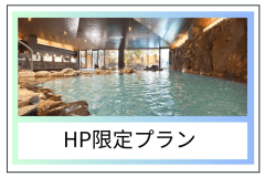 HP限定のお得なプランです。